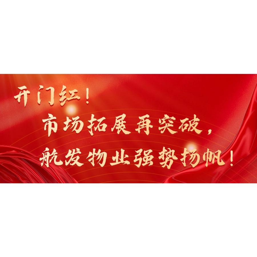 开门红！市场拓展再突破，航发物业强势扬帆！